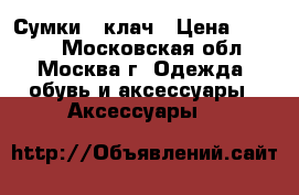 Сумки - клач › Цена ­ 7 500 - Московская обл., Москва г. Одежда, обувь и аксессуары » Аксессуары   